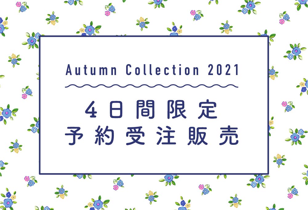 2021 Autumn 4日間限定受注販売開始!