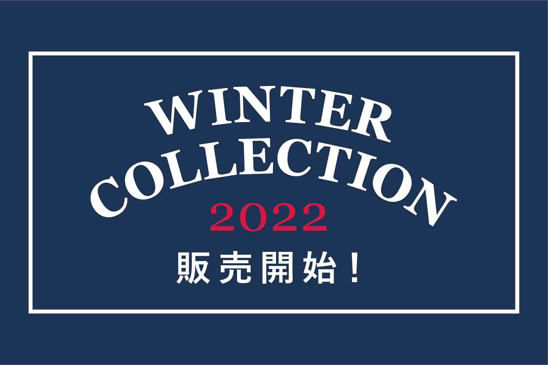 2022 Winter 販売開始!