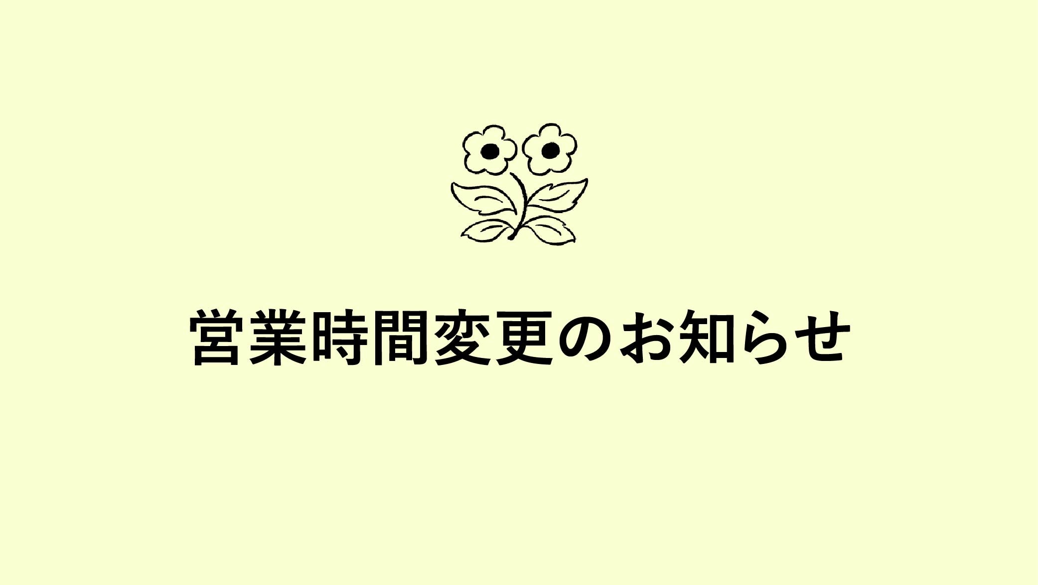 店舗営業日変更のお知らせ