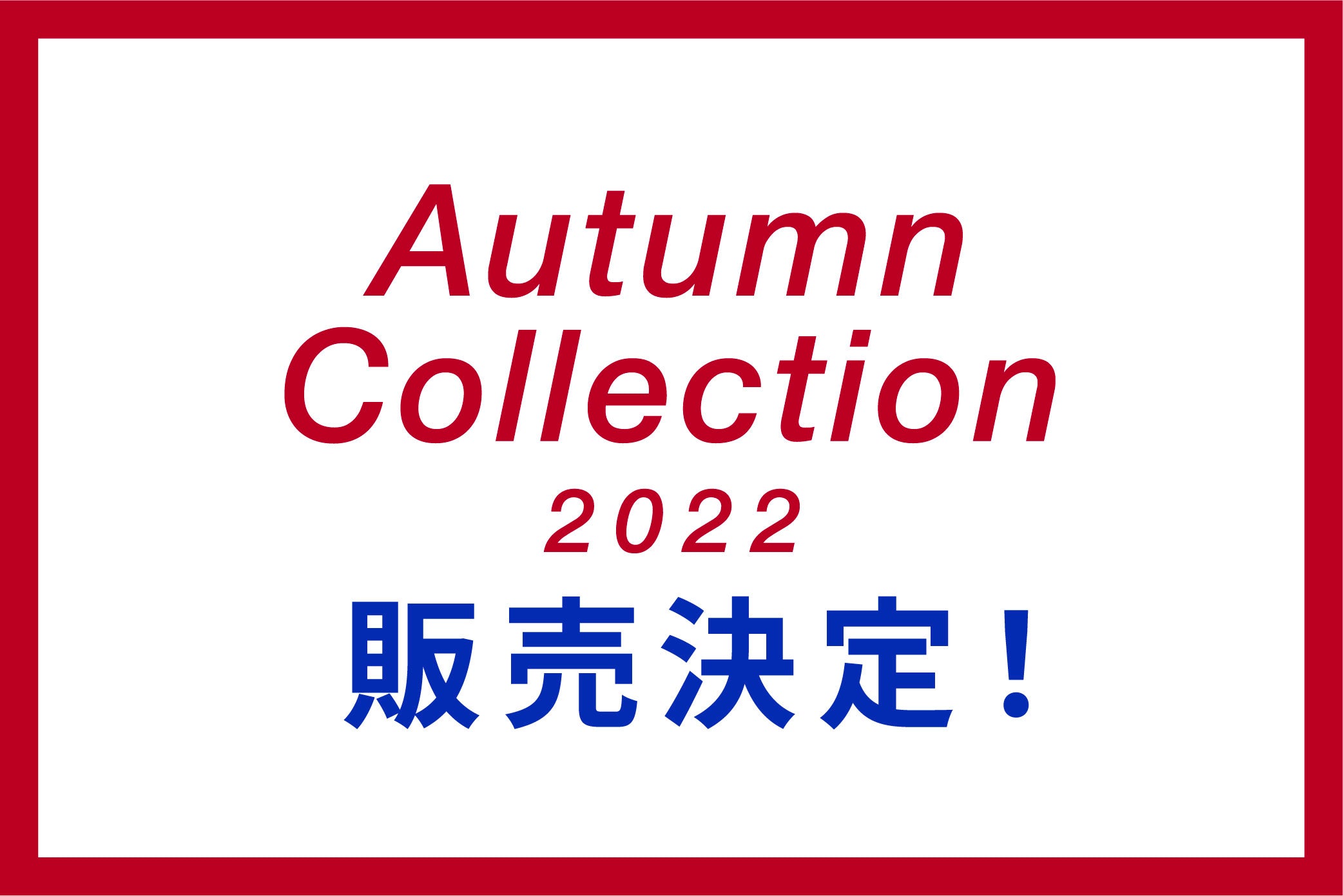 2022 Autumn 販売決定!