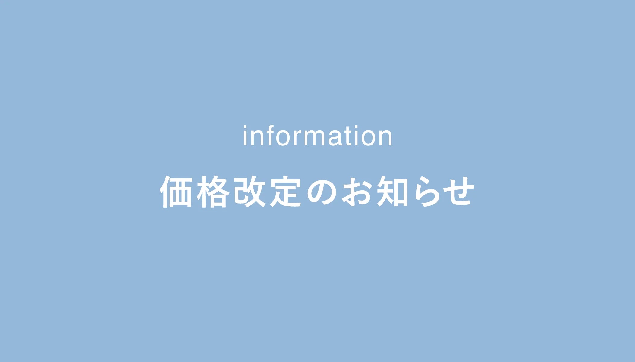価格改定のお知らせ