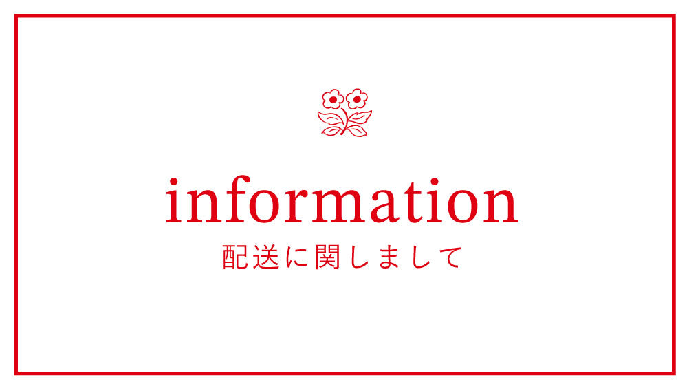 配送に関しまして