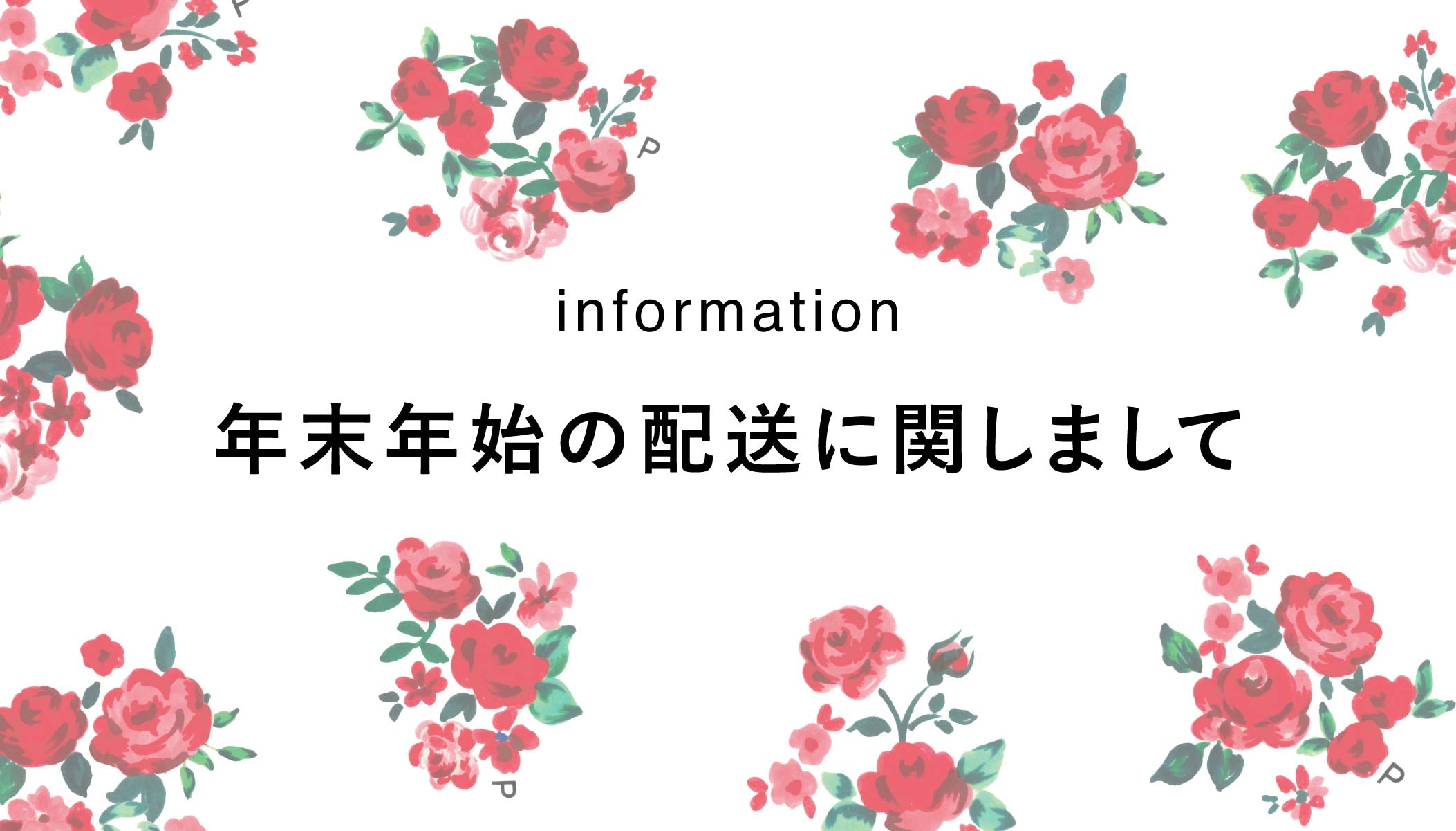 年末年始の配送について