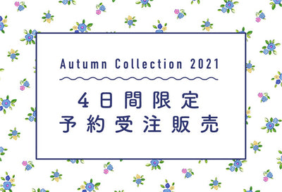 2021 Autumn 4日間限定受注販売開始！