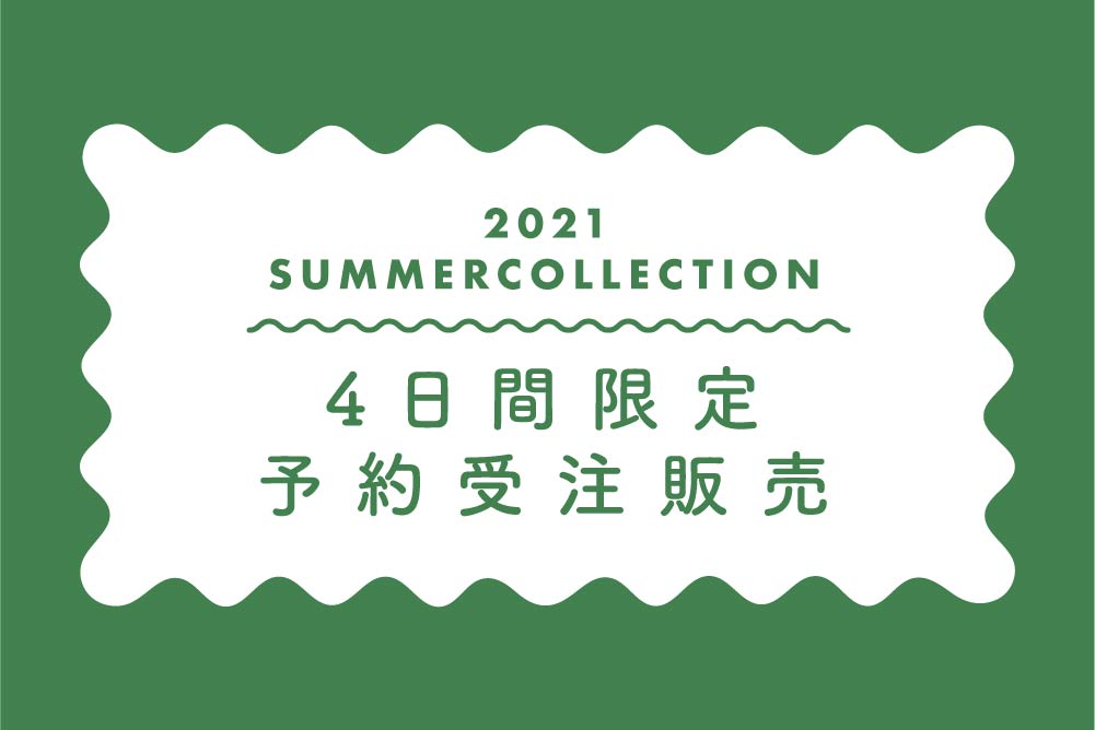2021 Summer 4日間限定受注販売開始！