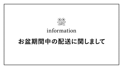 お盆期間中における荷物のお届けについて