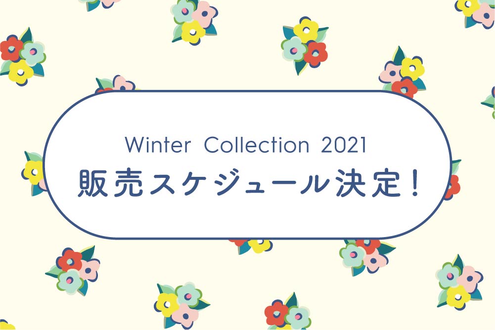 2021WInter 販売スケジュール決定！