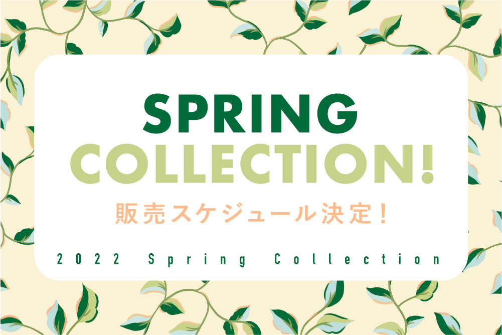 2022 Spring 販売スケジュール決定！