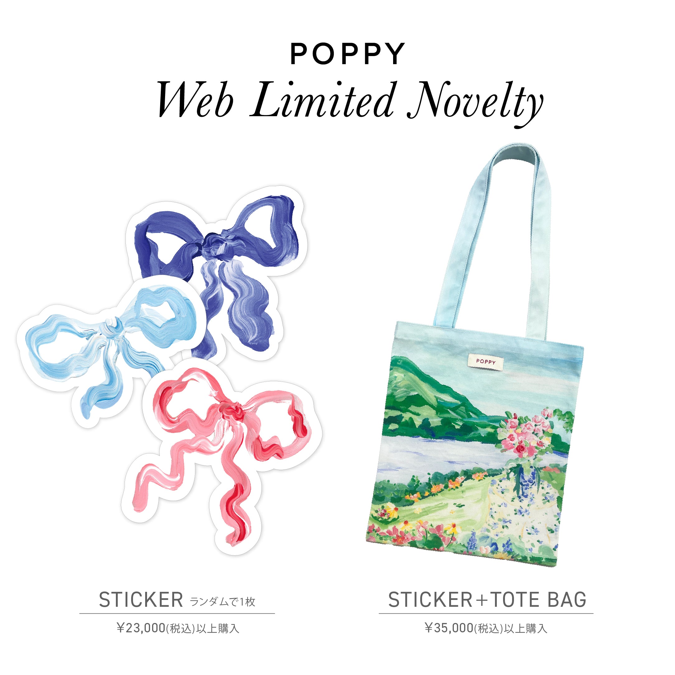 WEB限定 ノベルティのお知らせ