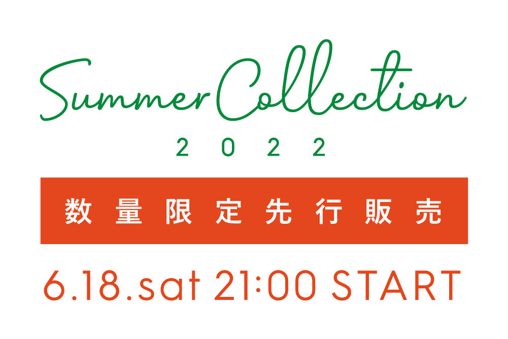 2022 Summer 数量限定先行販売！