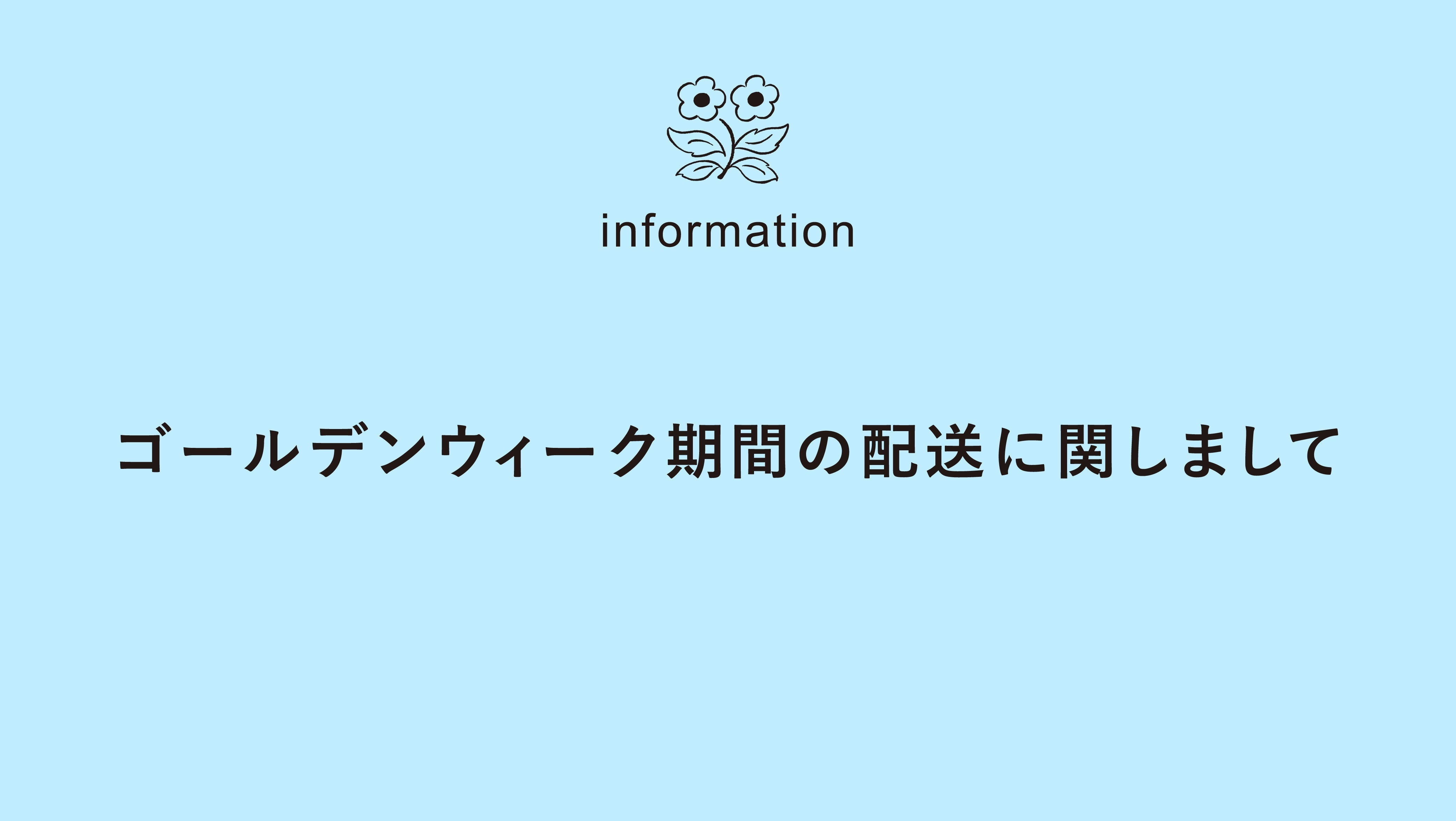 ゴールデンウィーク期間の配送に関しまして