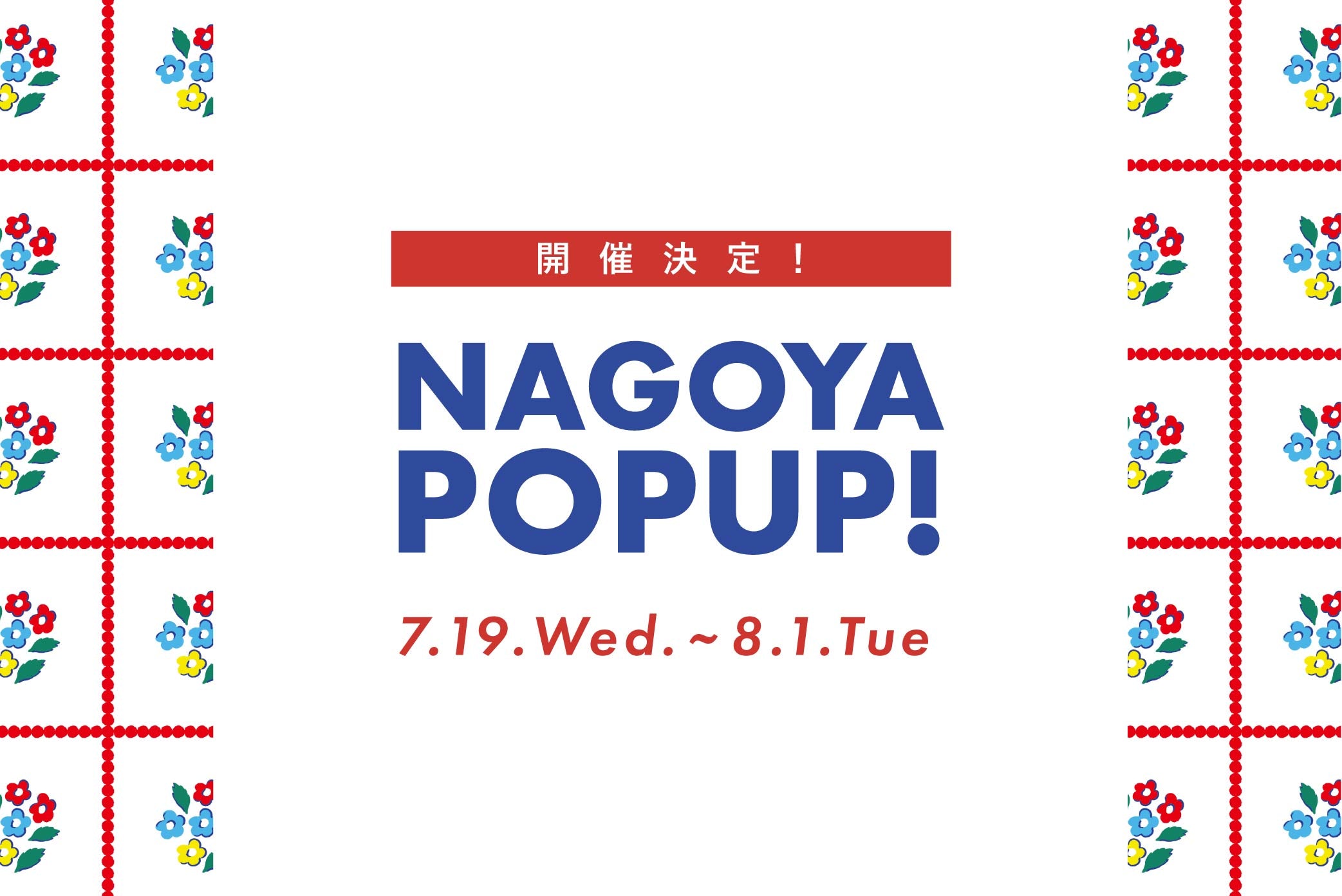 名古屋POPUP開催とスタッフ募集に関して